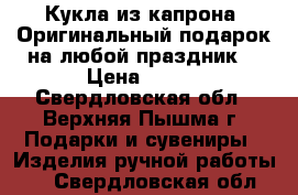 Кукла из капрона. Оригинальный подарок на любой праздник! › Цена ­ 500 - Свердловская обл., Верхняя Пышма г. Подарки и сувениры » Изделия ручной работы   . Свердловская обл.